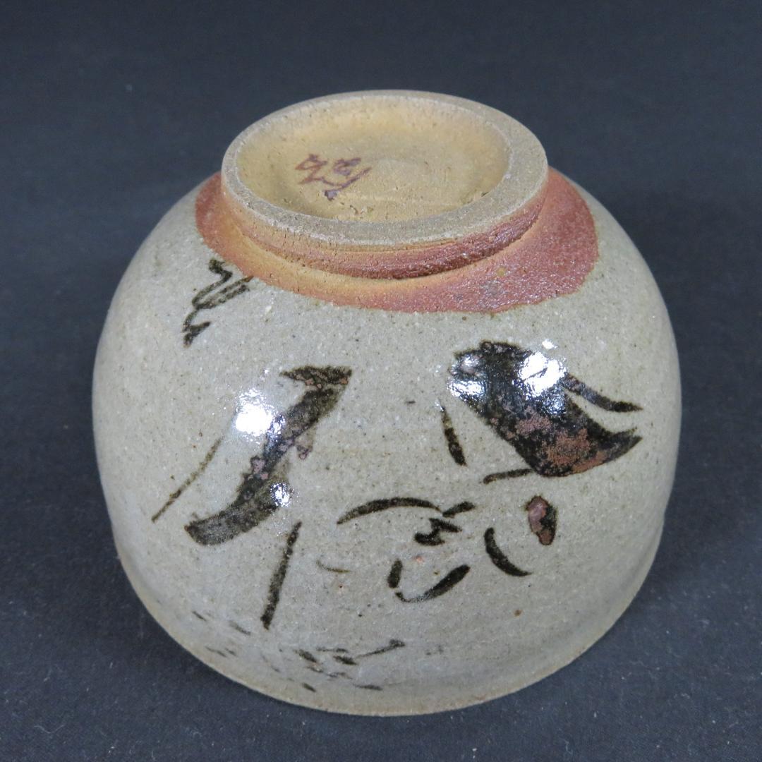 絵唐津 茶碗 抹茶碗 七代目 江口宗山 共箱 木箱 茶器 茶道具