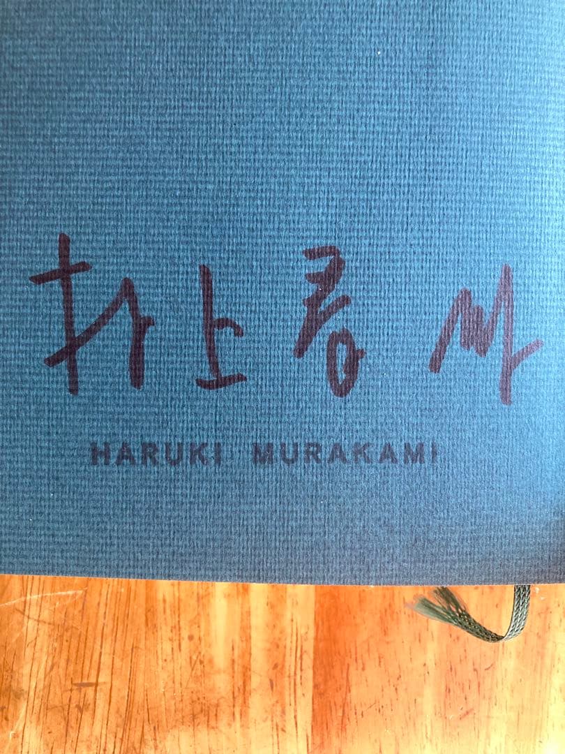 騎士団長殺し 村上春樹 1・2部. 著者サイン入