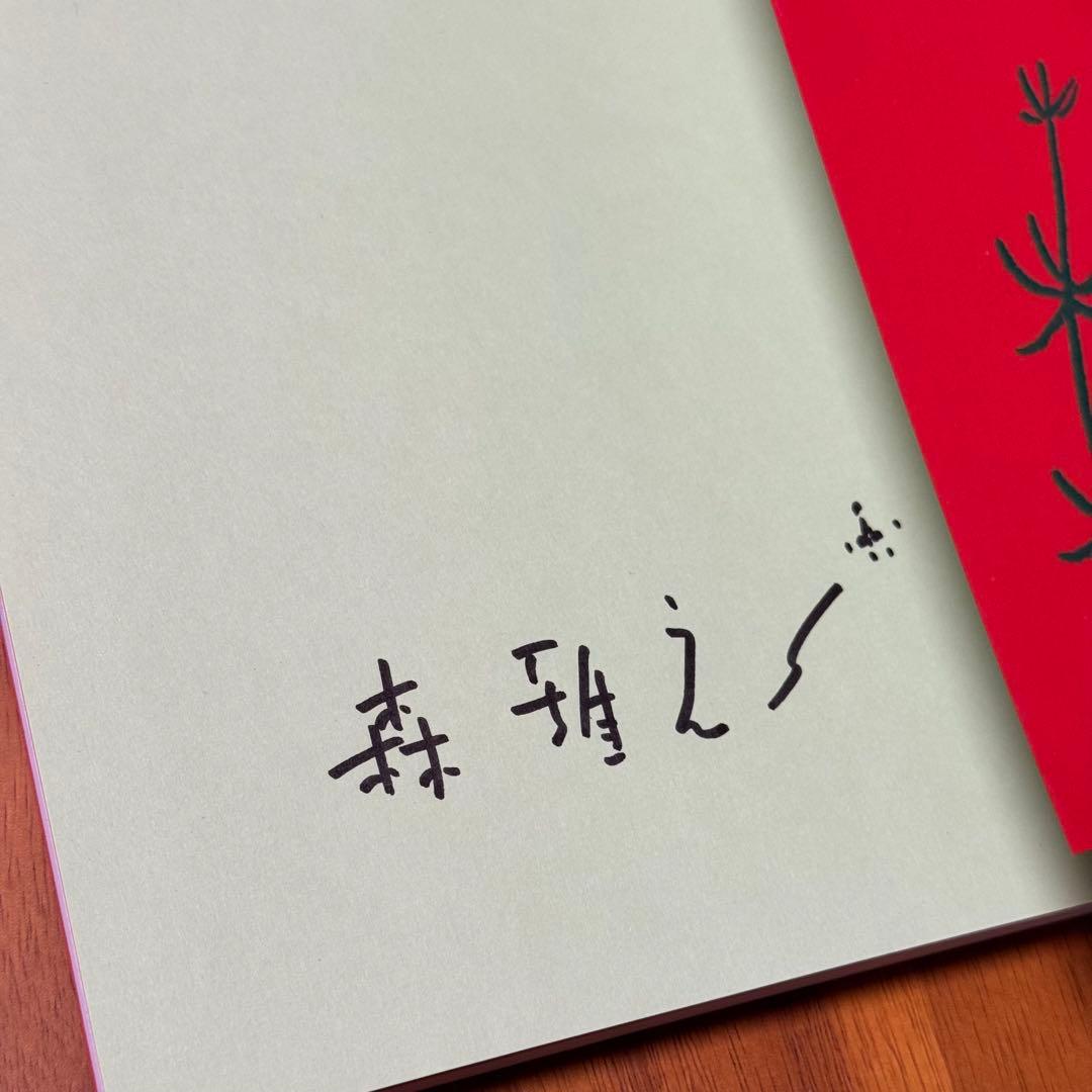 森雅之作品集　僕の金魚　限定200部　まんだらけ刊　2017年発刊