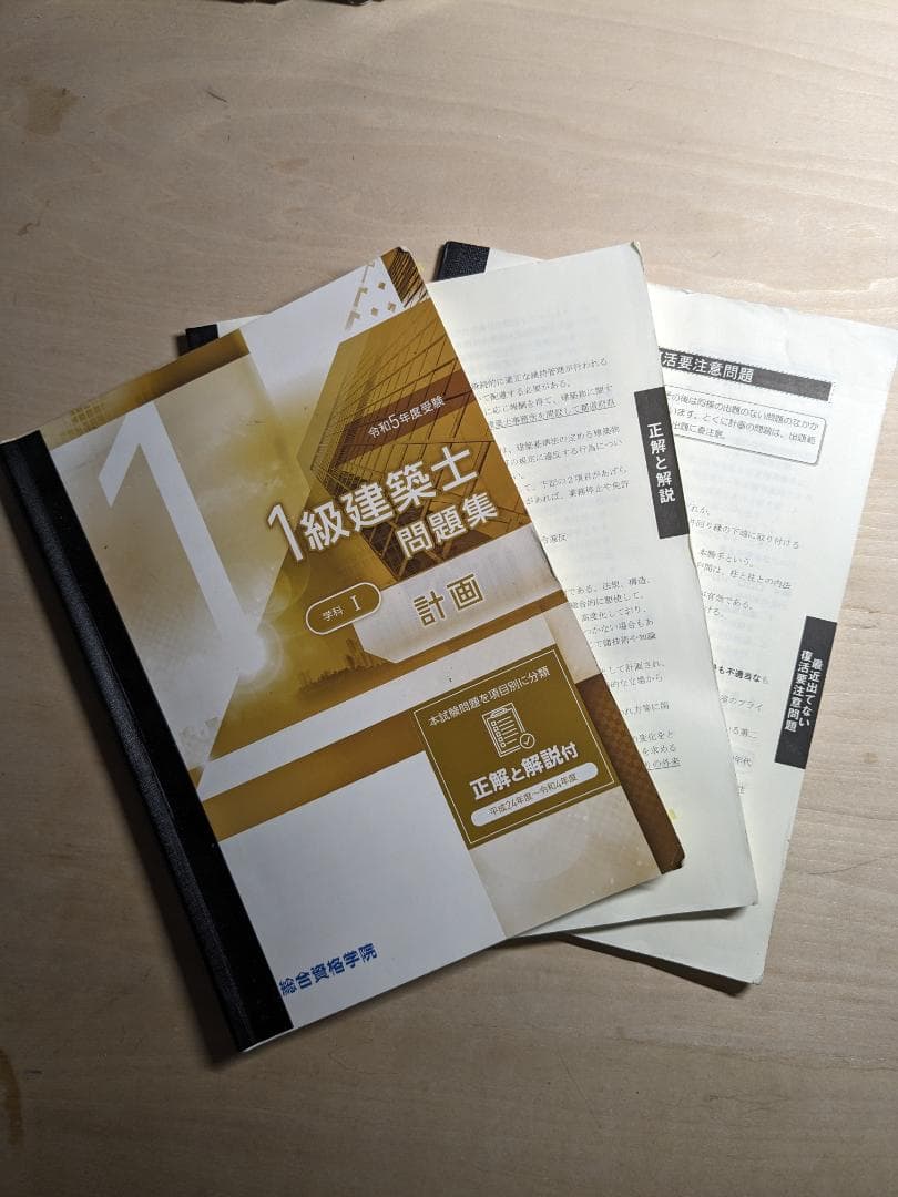 令和5年度 1級建築士 総合資格 テキスト 問題集 法令集 建築作品集 模試 ＋