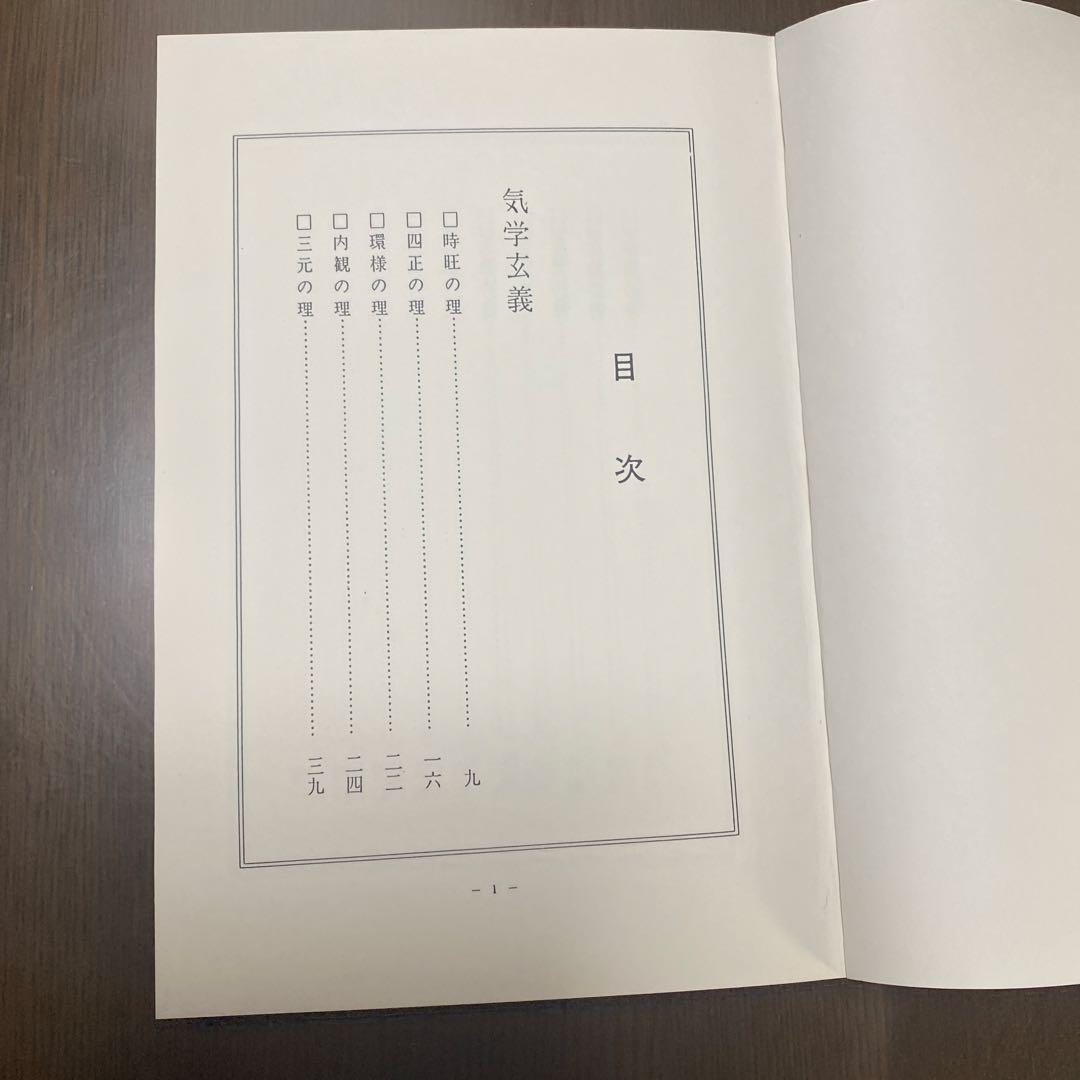 秘書 気学玄義 田中胤東