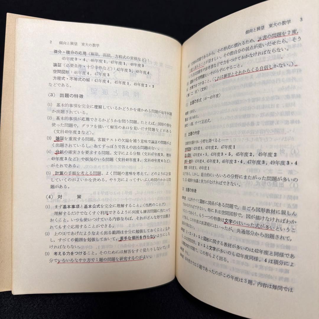 赤本　東京大学　東大の数学　1975年版　過去問