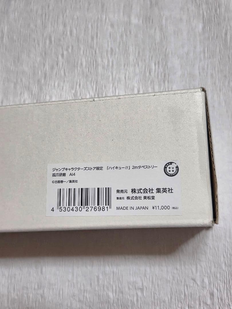 ハイキュー!! 孤爪研磨 タペストリー 音駒 2m