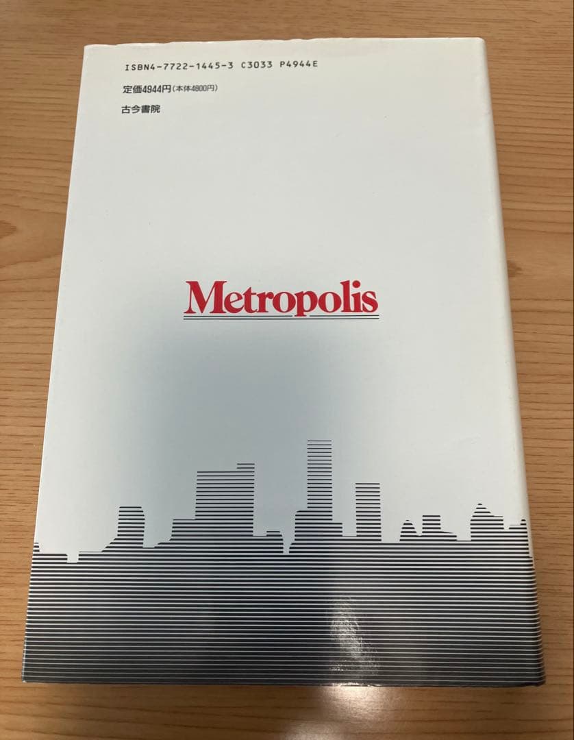 メトロポリス A.J.スコット 古今書院 水岡不二雄
