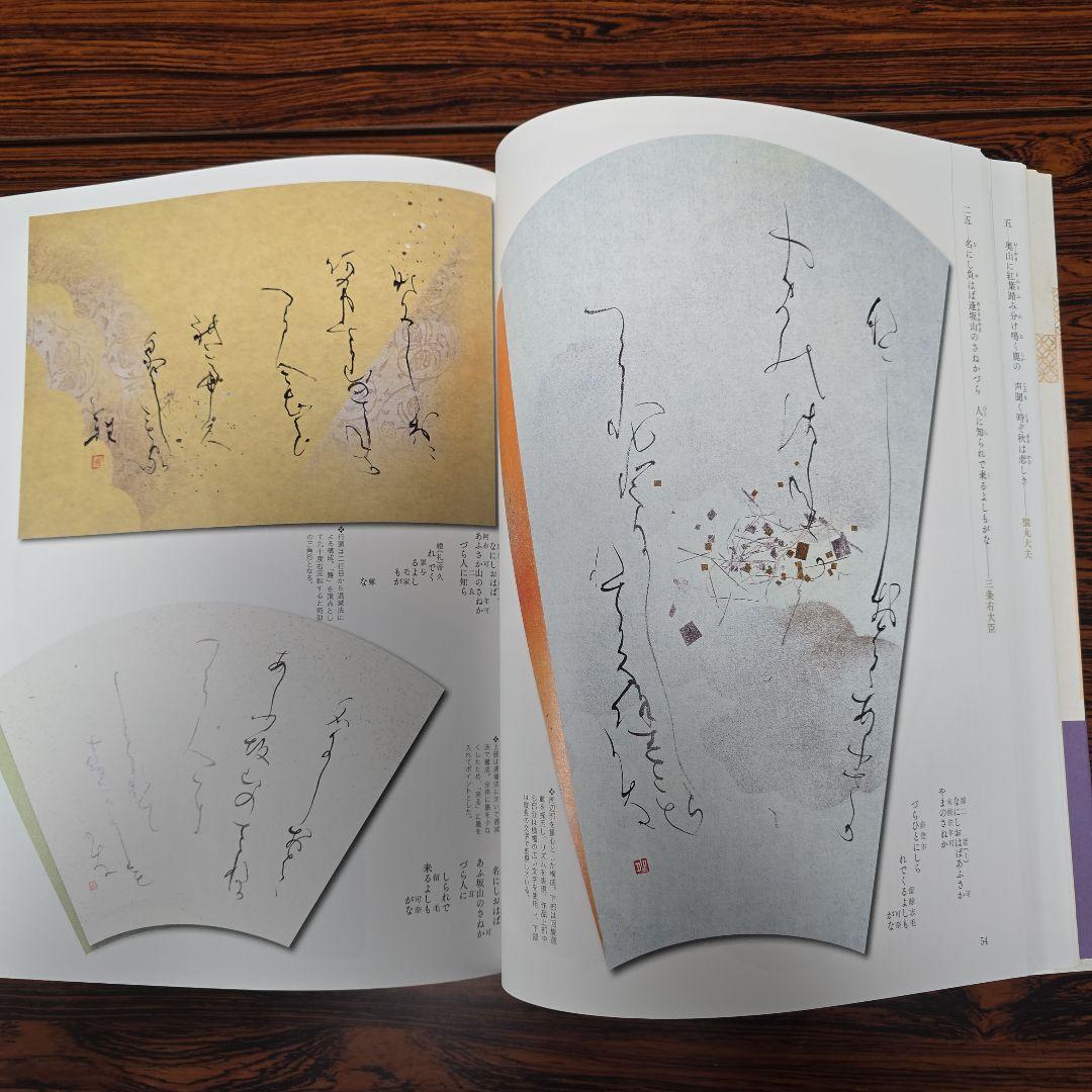 本格の書　小倉百人一首 仮名作例集　奥江晴紀著