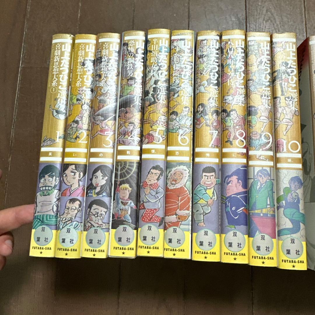 山上たつひこ選集　全20冊  全巻
