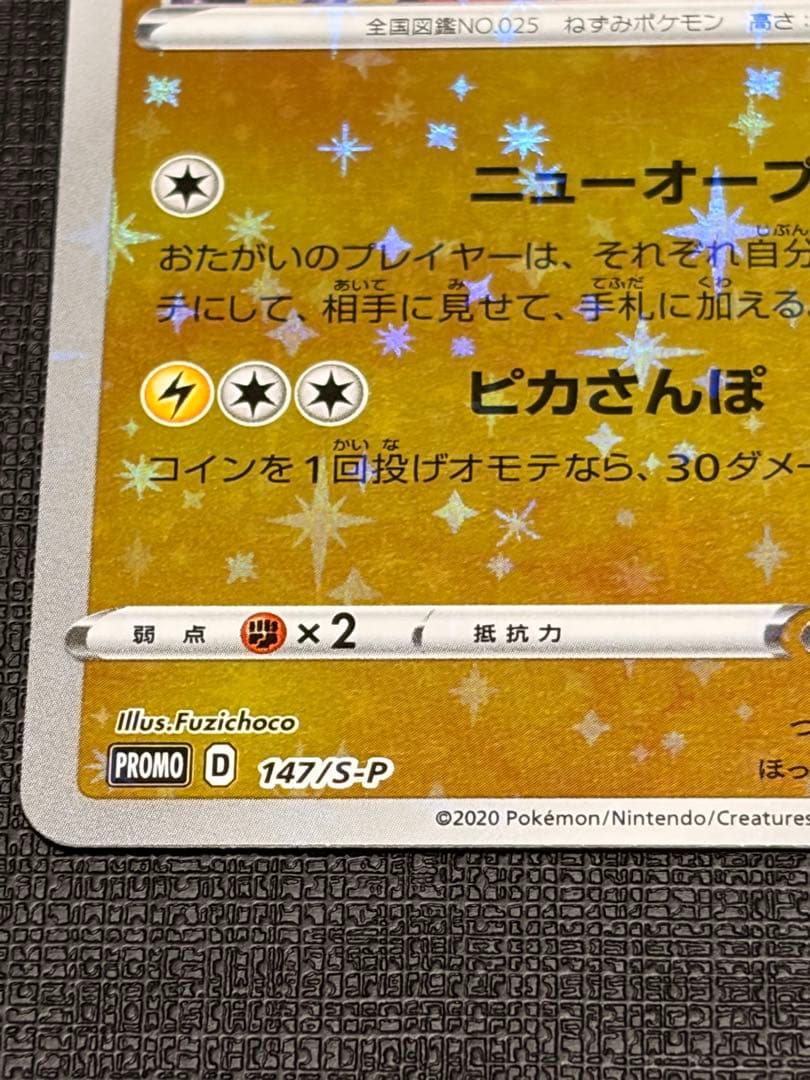 美品カナザワのピカチュウプロモ