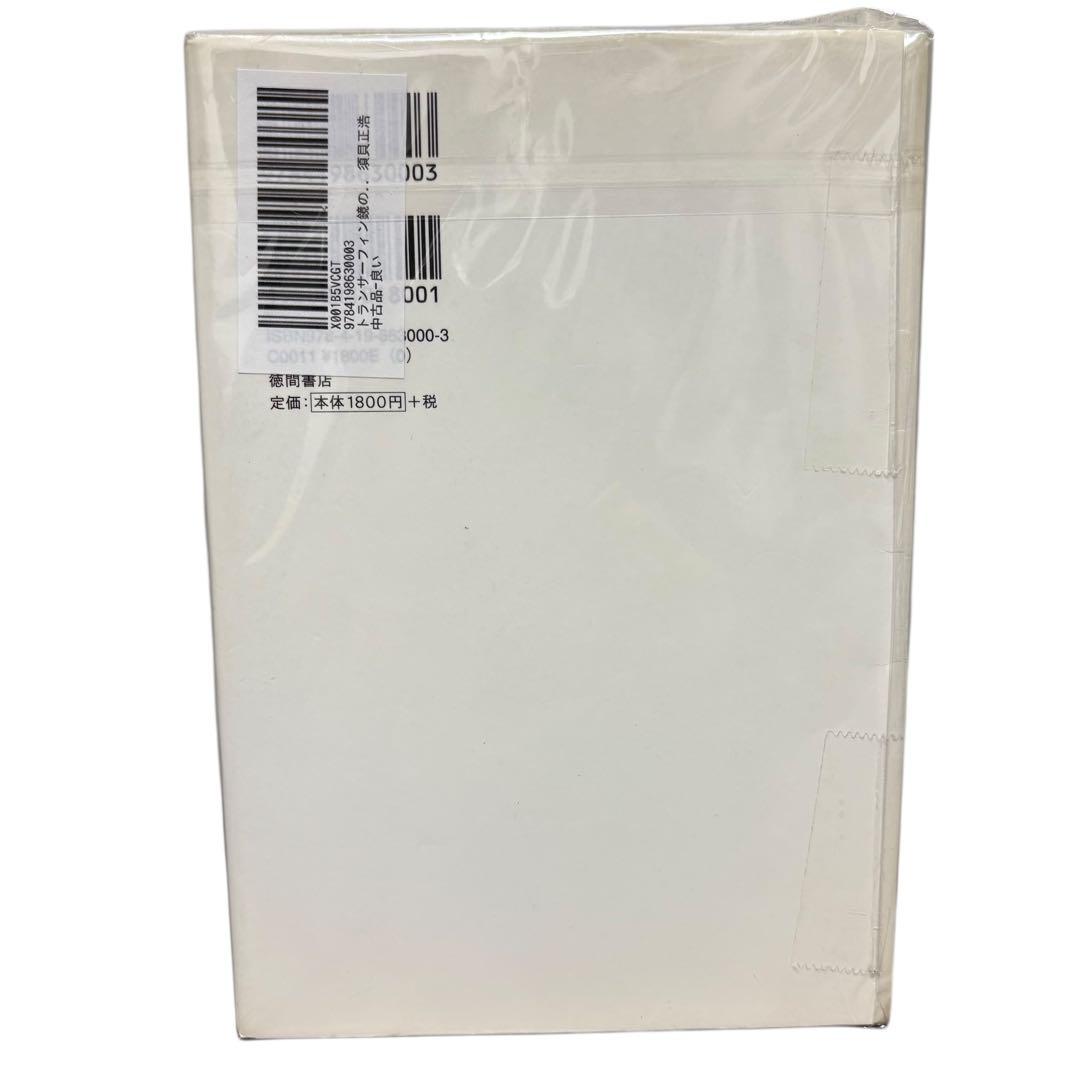 トランサーフィン 鏡の「超」法則　リンゴが空へと落下する-奇跡の願望実現法」