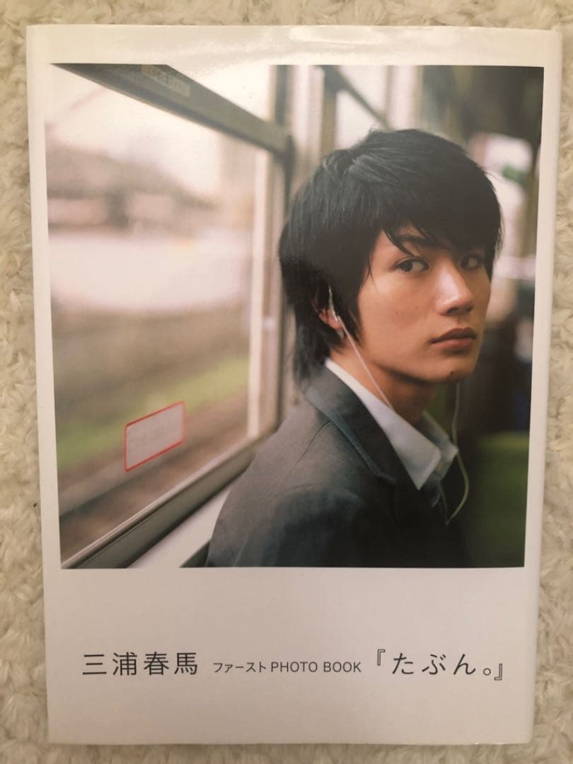 三浦春馬 「たぶん。」二版・Letters 初版セット
