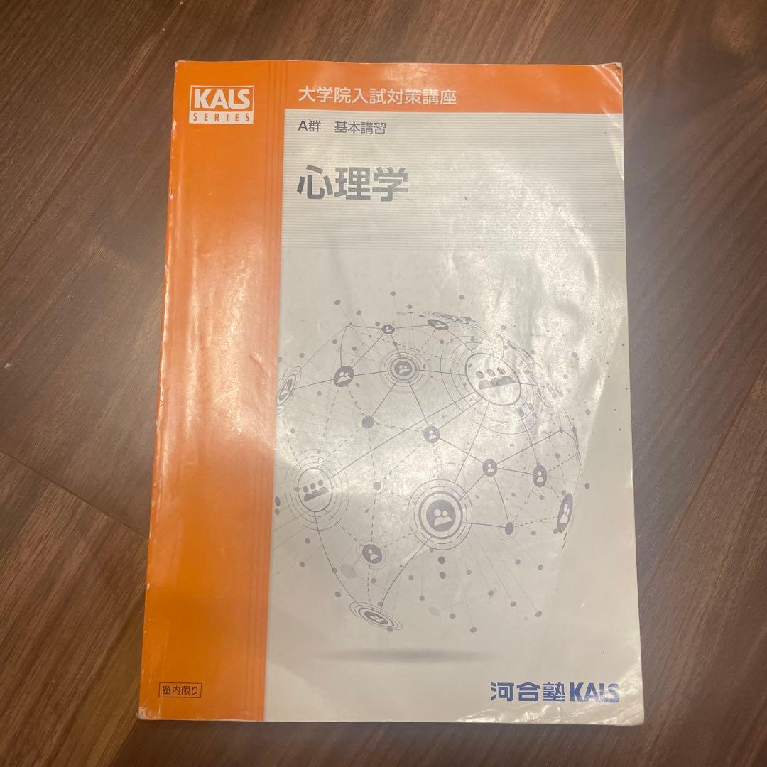 KALS 河合塾　心理学系大学院入試対策講座公認心理師
