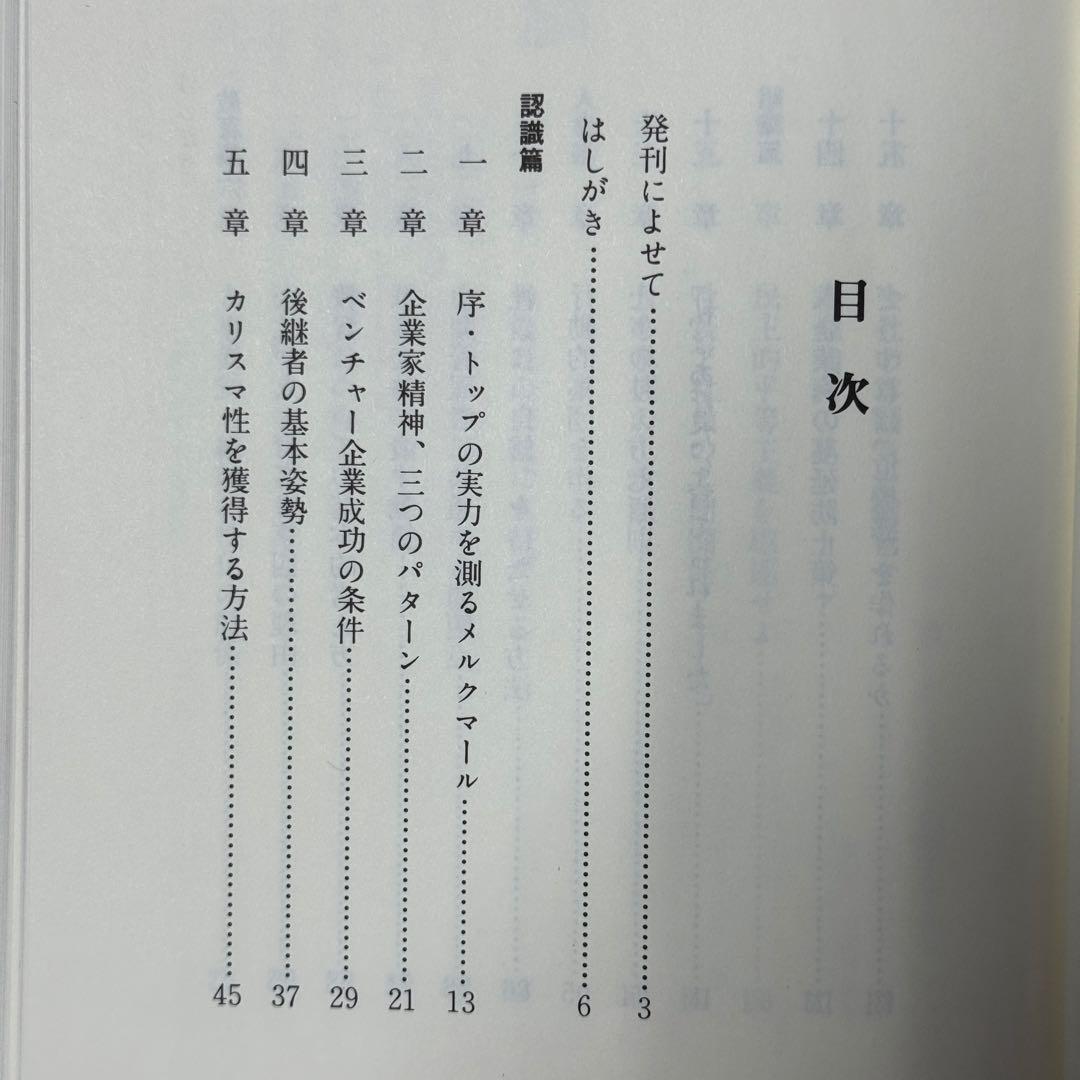 新帝王学　トップマネジメント　カリスマ性　ベンチャー