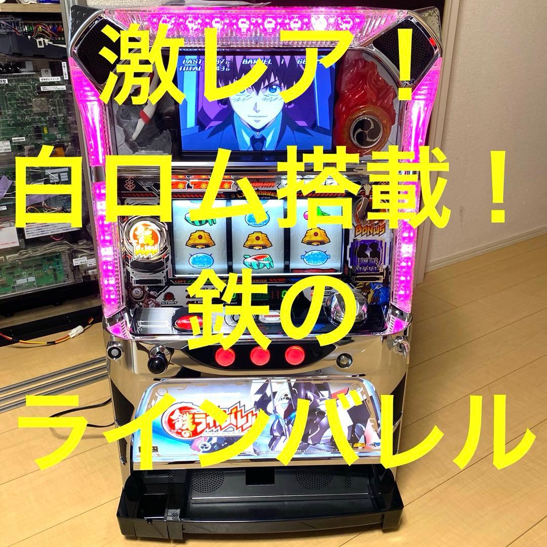 希少！ パチスロ 鉄のラインバレル 実機 白ロム搭載機 直撃+ウェイトカット♪