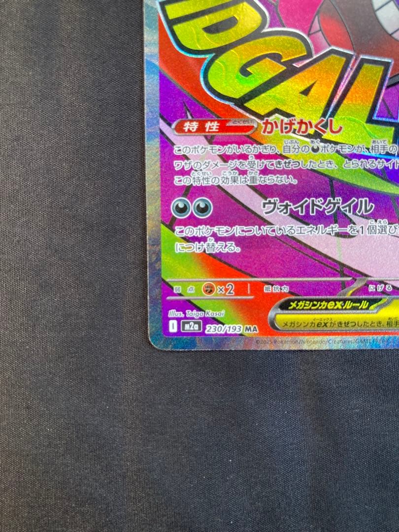【中国語箔押しエラーカード】メガゲンガーex MA M2a 230/193