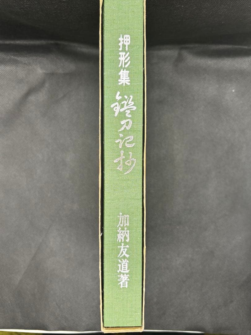 押形集 鑑刀記抄 加納友道著