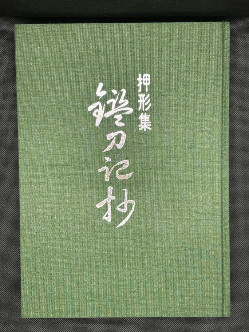 押形集 鑑刀記抄 加納友道著