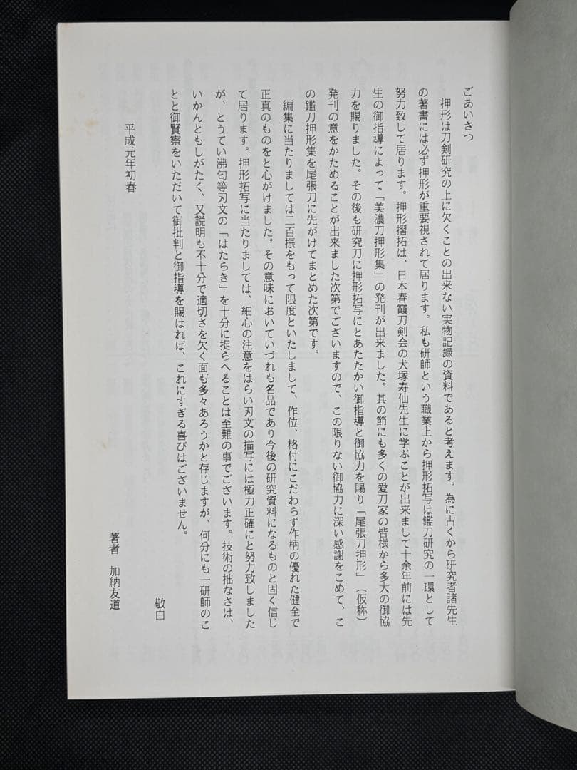 押形集 鑑刀記抄 加納友道著