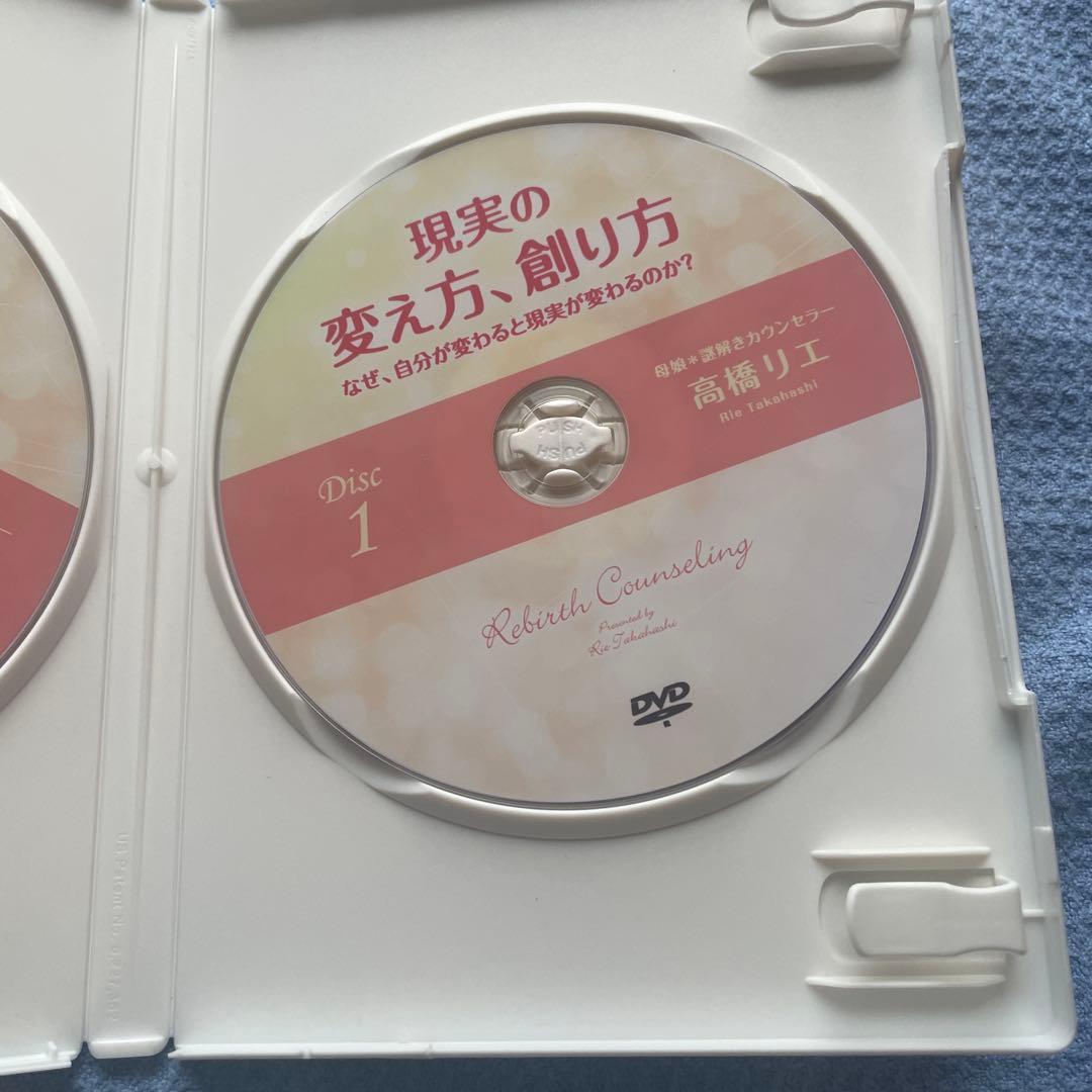 現実の変え方、創り方　なぜ自分が変わると現実が変わるのか？高橋リエDVD2枚組