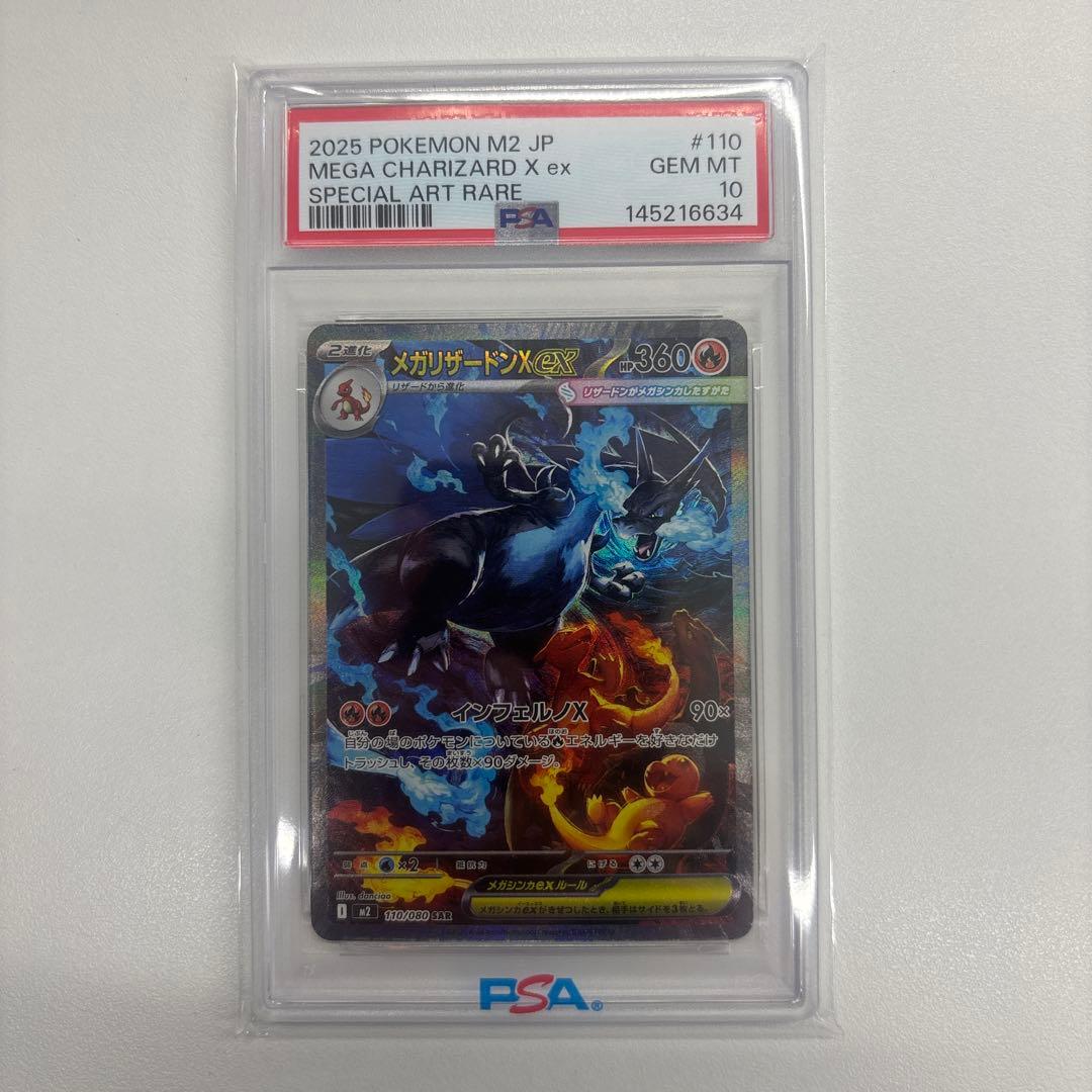 2025 ポケモン M2 JP メガリザードンX ex PSA10