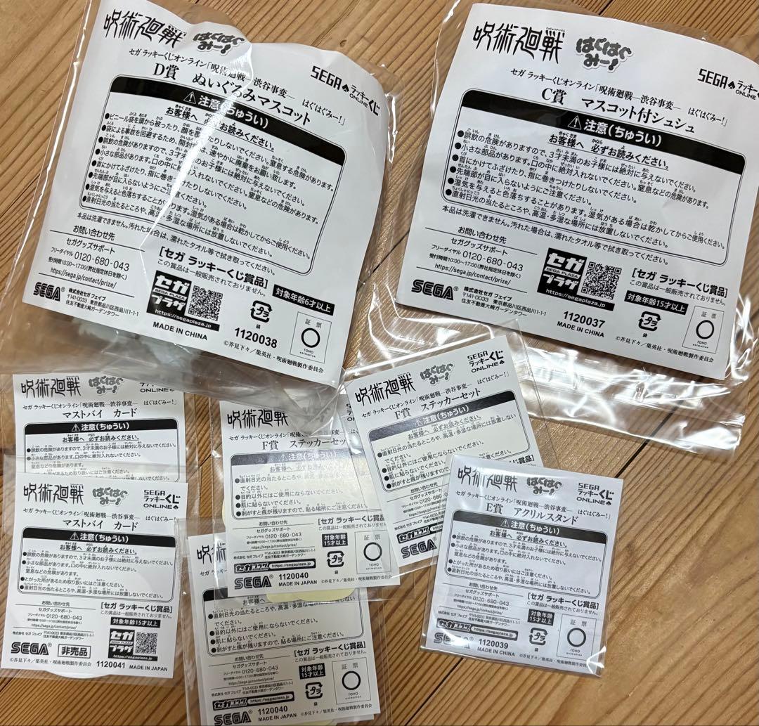 呪術廻戦 セガラッキーくじ 五条悟 はぐはぐみー！