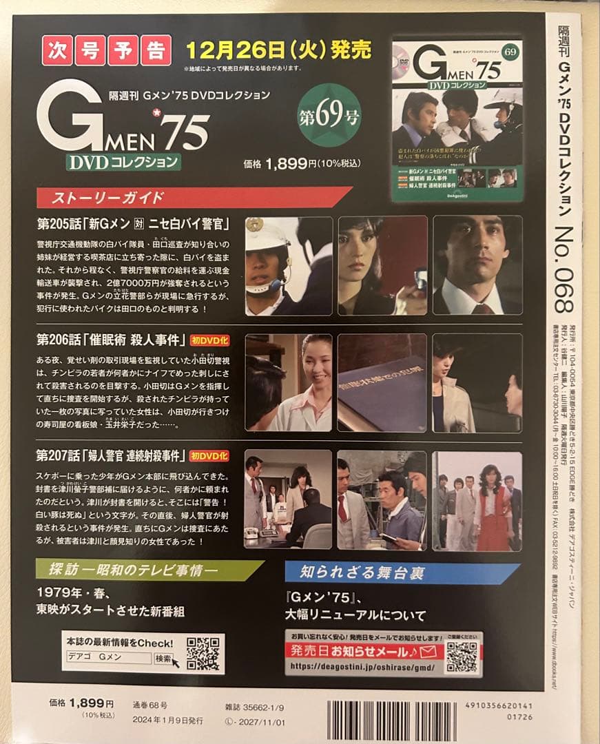 Gメン75 DVDコレクション 68号 DVD未開封