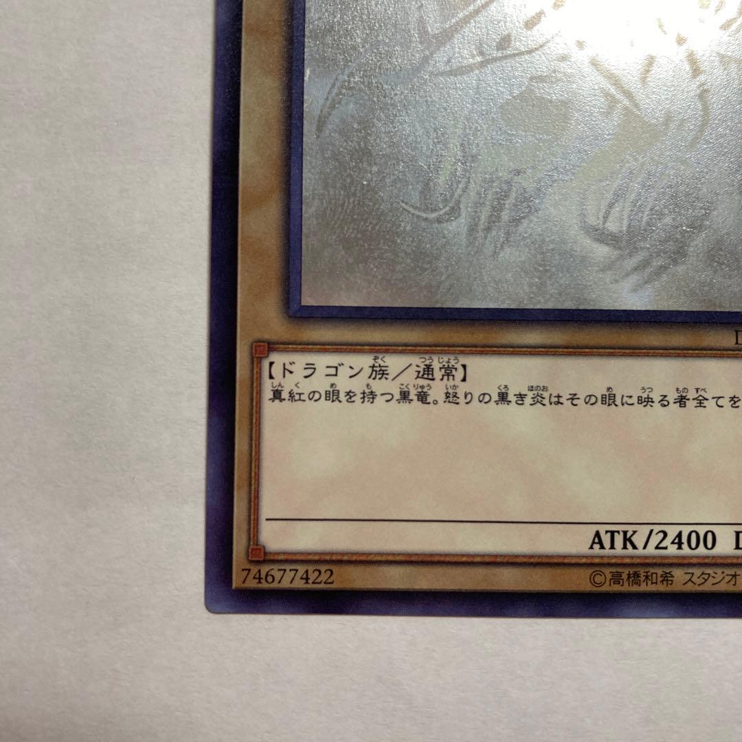 E 真紅眼の黒竜　ホログラフィックレア　DP18 遊戯王