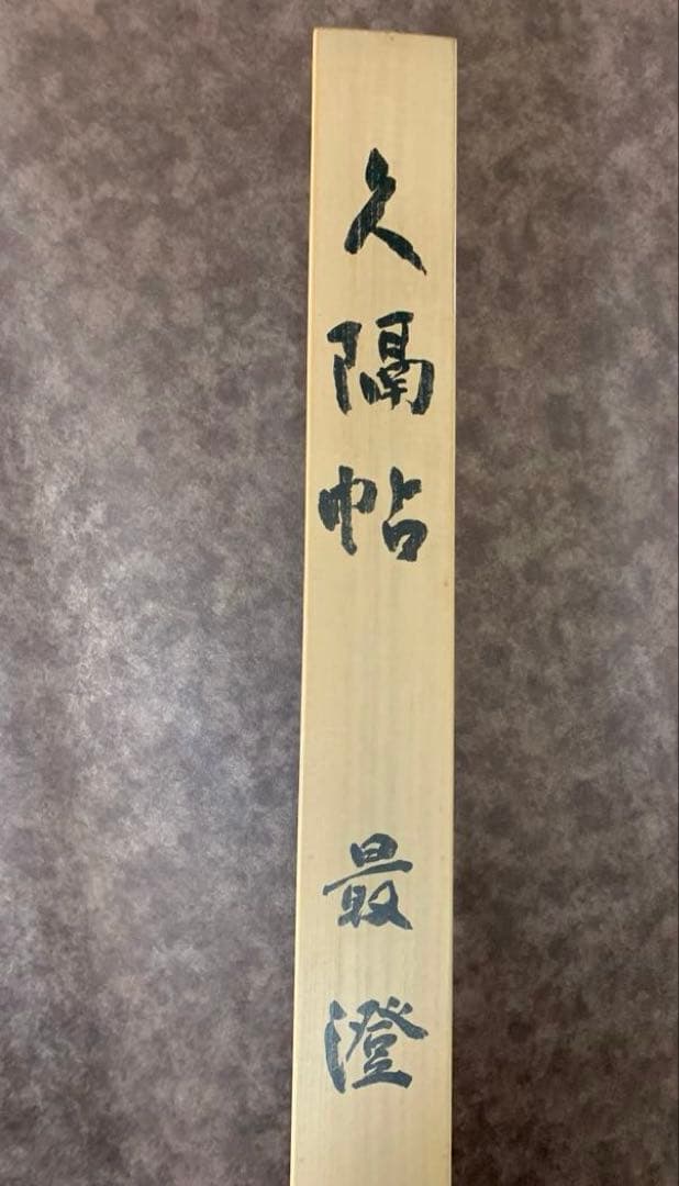 【貴重】国宝　久隔帖　最澄　掛軸