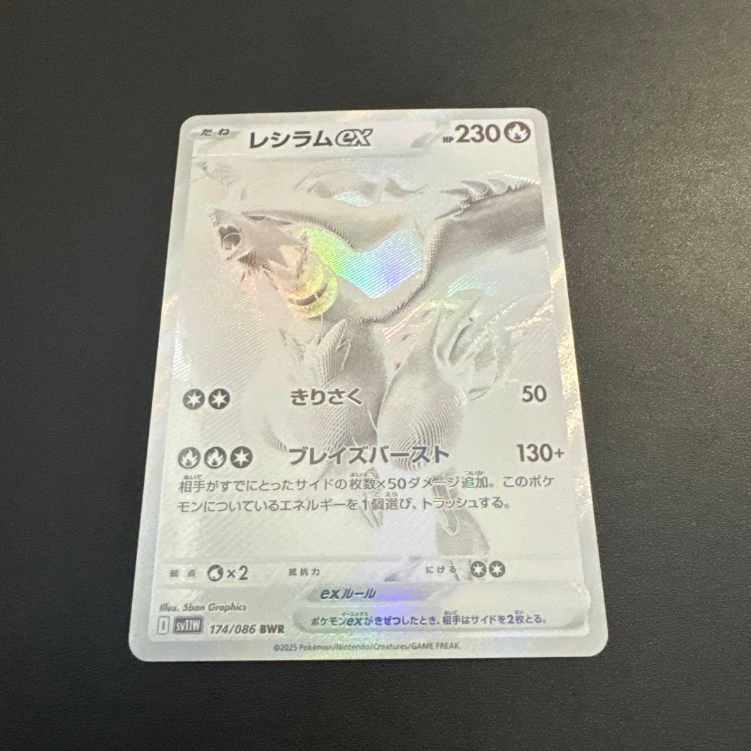 レシラムex BWR [SV11W 174/086]拡張パック「ホワイトフレア」