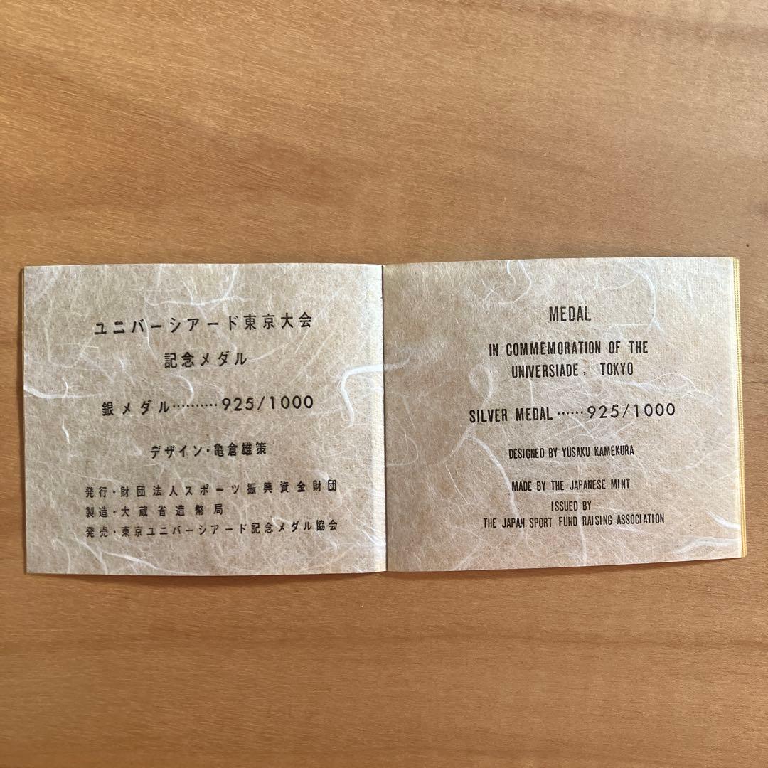 ユニバーシアード東京大会1967記念銀メダル　造幣局製925刻印　ケース付き