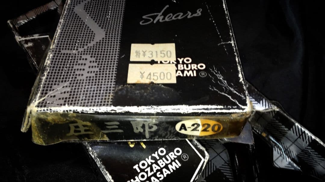 ヴィンテージ東鋏庄三郎時代物デッドストック希少260mm・絶版220mm入手困難