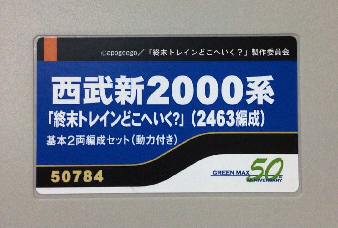 GREENMAX 50784 西武新2000系「終末トレインどこへいく？」