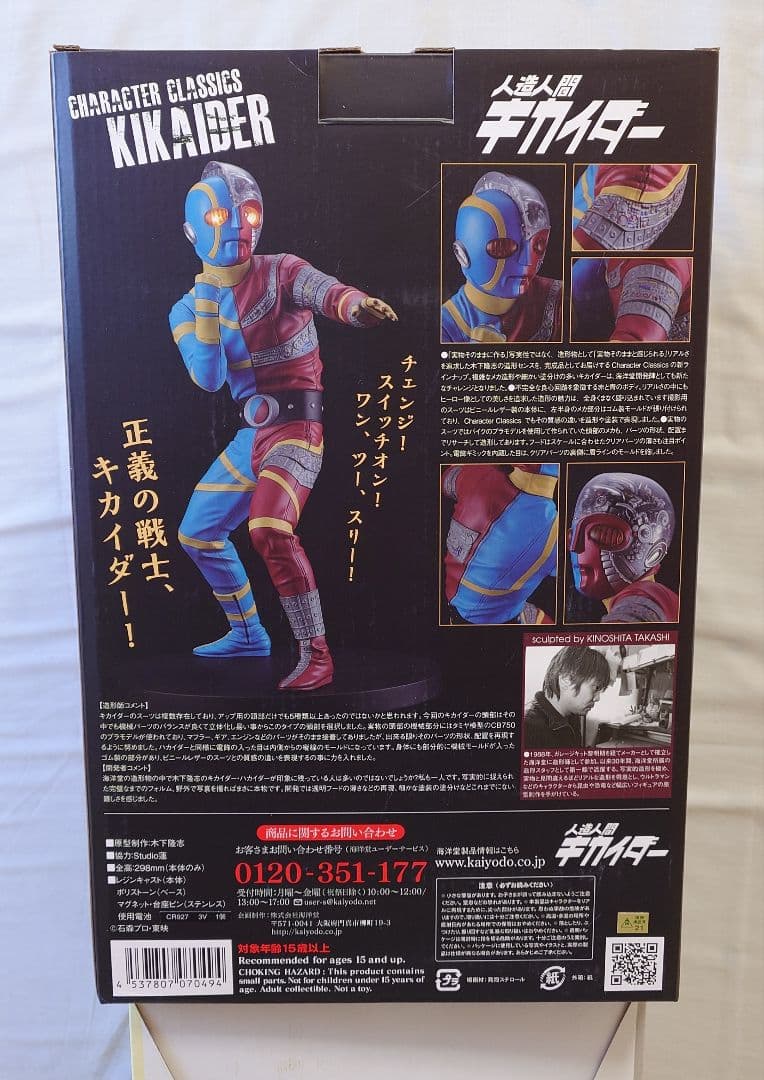 人造人間キカイダー CHARACTER CLASSICS KIKAIDER海洋堂