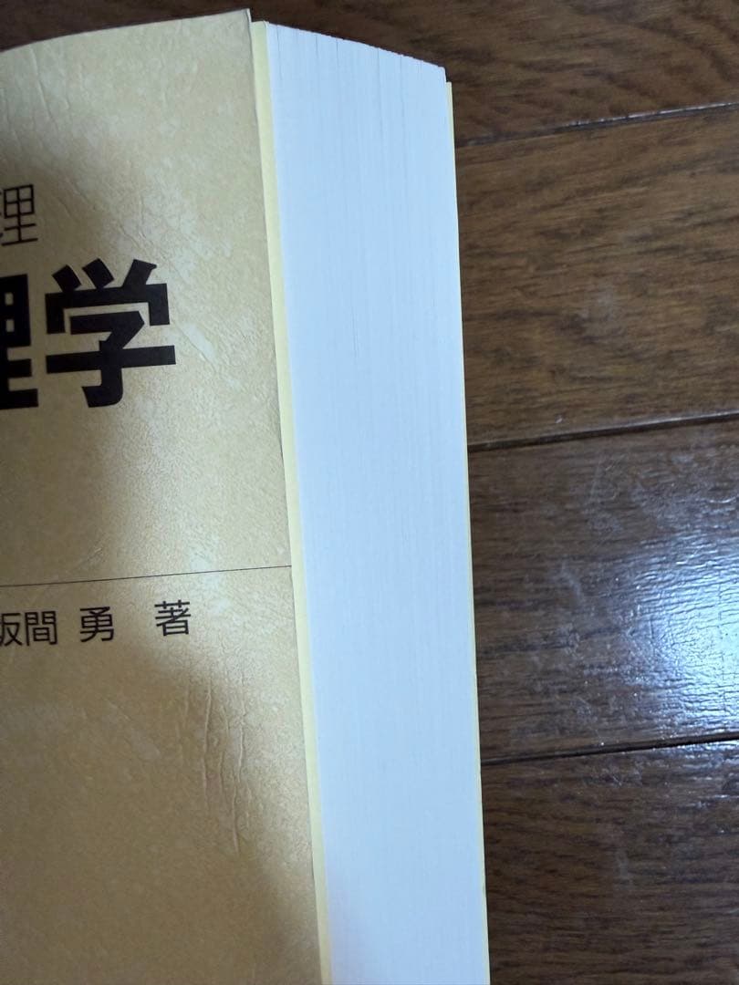 現代の物理学 大学へのスーパー物理 力学編