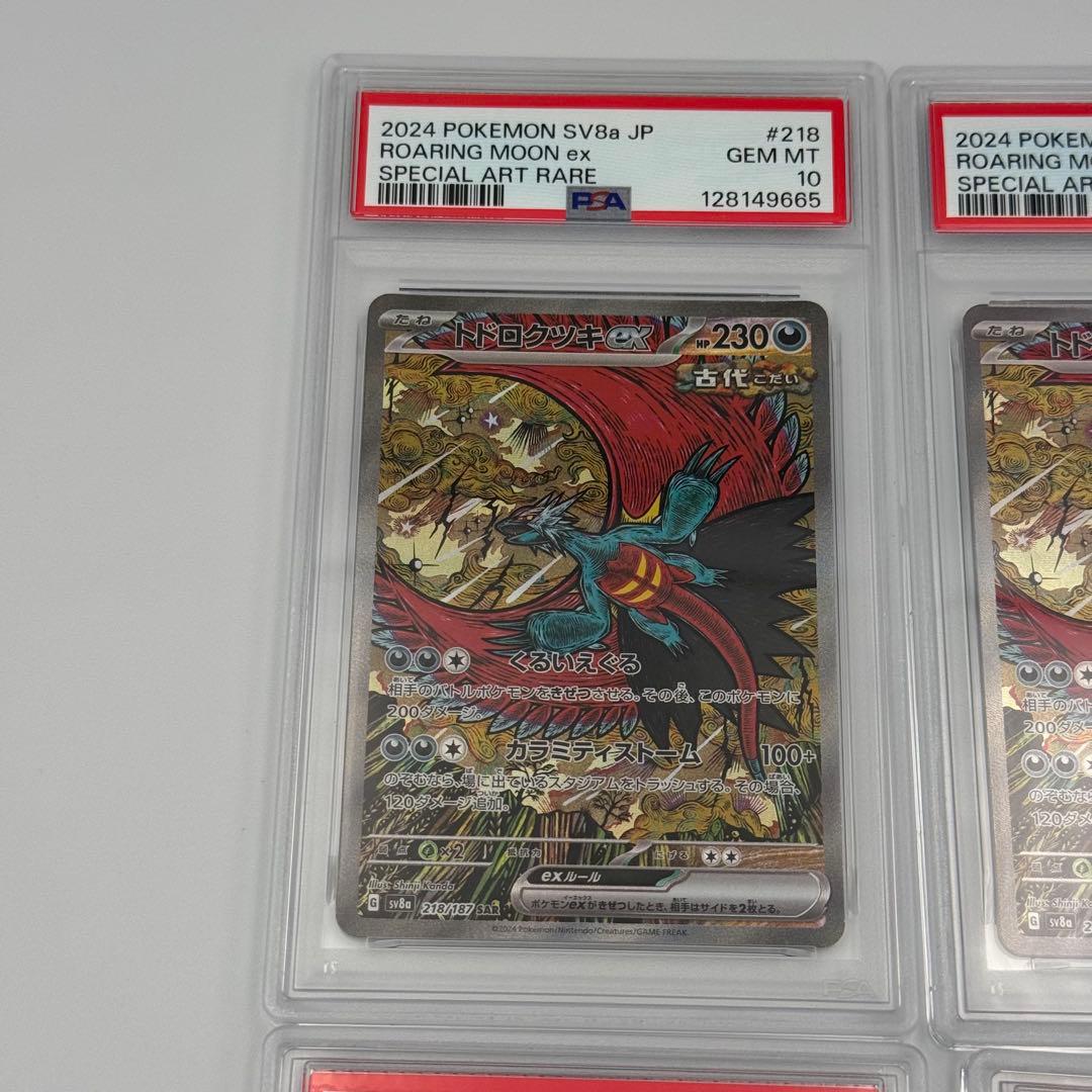 PSA10 4連番 トドロクツキex タケルライコex SAR 218/187