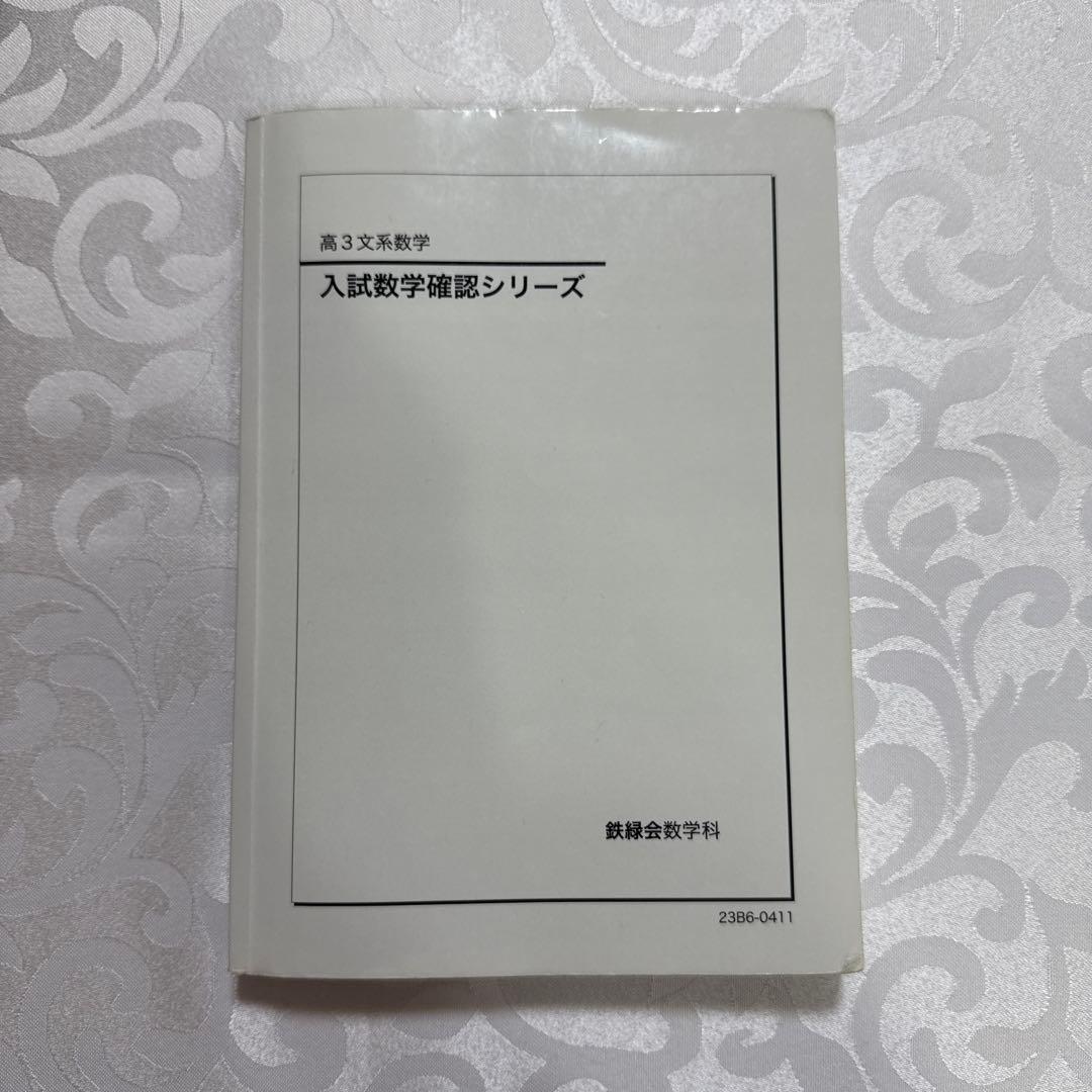 鉄緑会高3文系数学フルセット　全37回分オリジナル冊子・新品問題集・入試演習付き