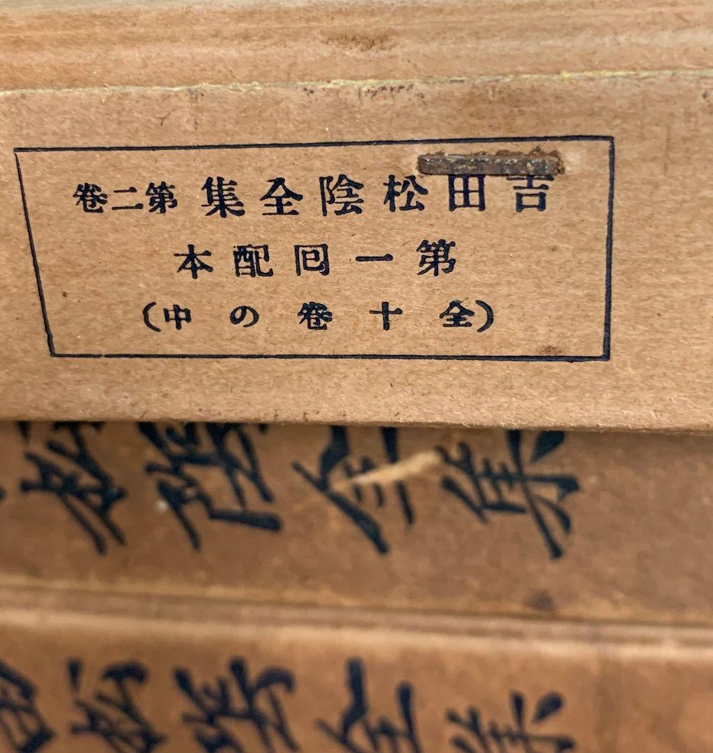 吉田松陰全集全10巻 昭和9年第1回配本～昭和11年第10回配本 すべて初版