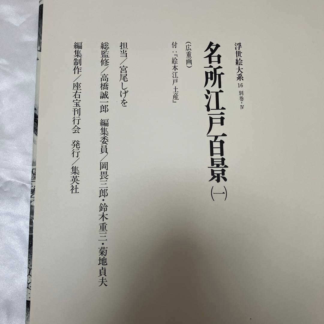 浮世絵大系　全17巻セット　歌麿洒落北斎国貞国芳広重富嶽三十六景東海道五十三次等