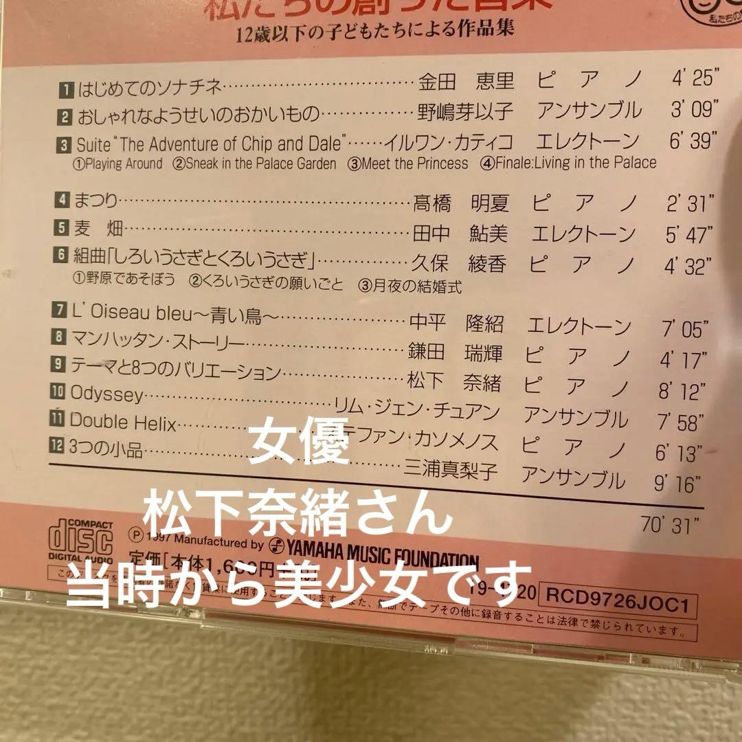 ヤマハ　YAMAHA　私たちの創った音楽　ジュニアオリジナルコンサート　CD