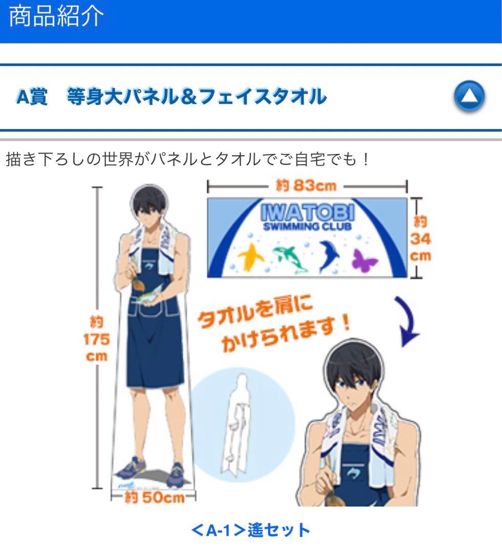 楽天くりックジ Free! A賞 等身大パネル＆フェイスタオル＜A-1＞遙セット