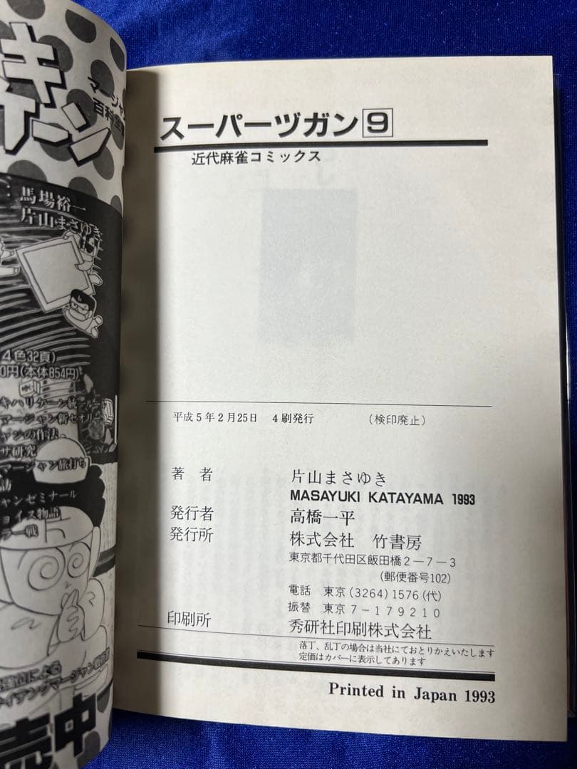 【竹書房】スーパーズガン・全9巻 / 片山まさゆき