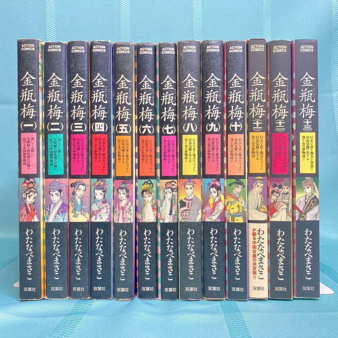 【全巻セット】金瓶梅 1~13巻 わたなべまさこ