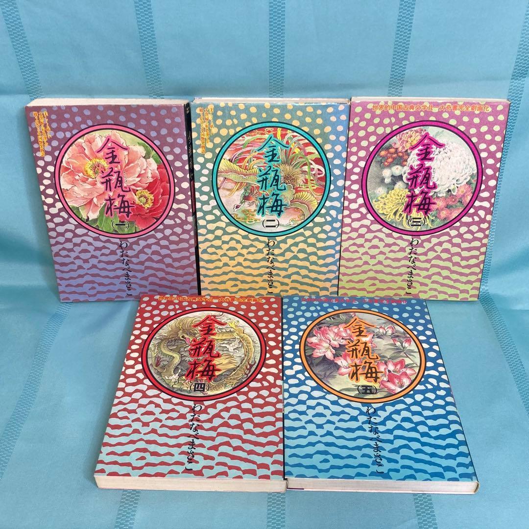 【全巻セット】金瓶梅 1~13巻 わたなべまさこ