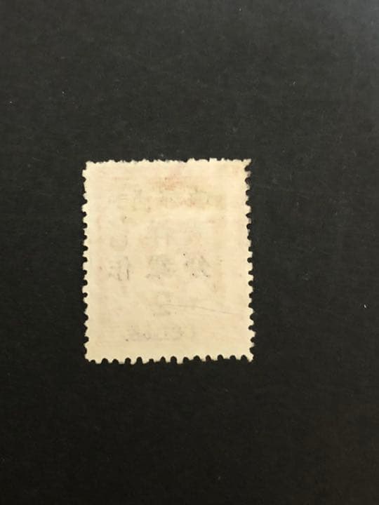 旧中国切手　大清紅印花加刷暫作洋銀貮分　使用済