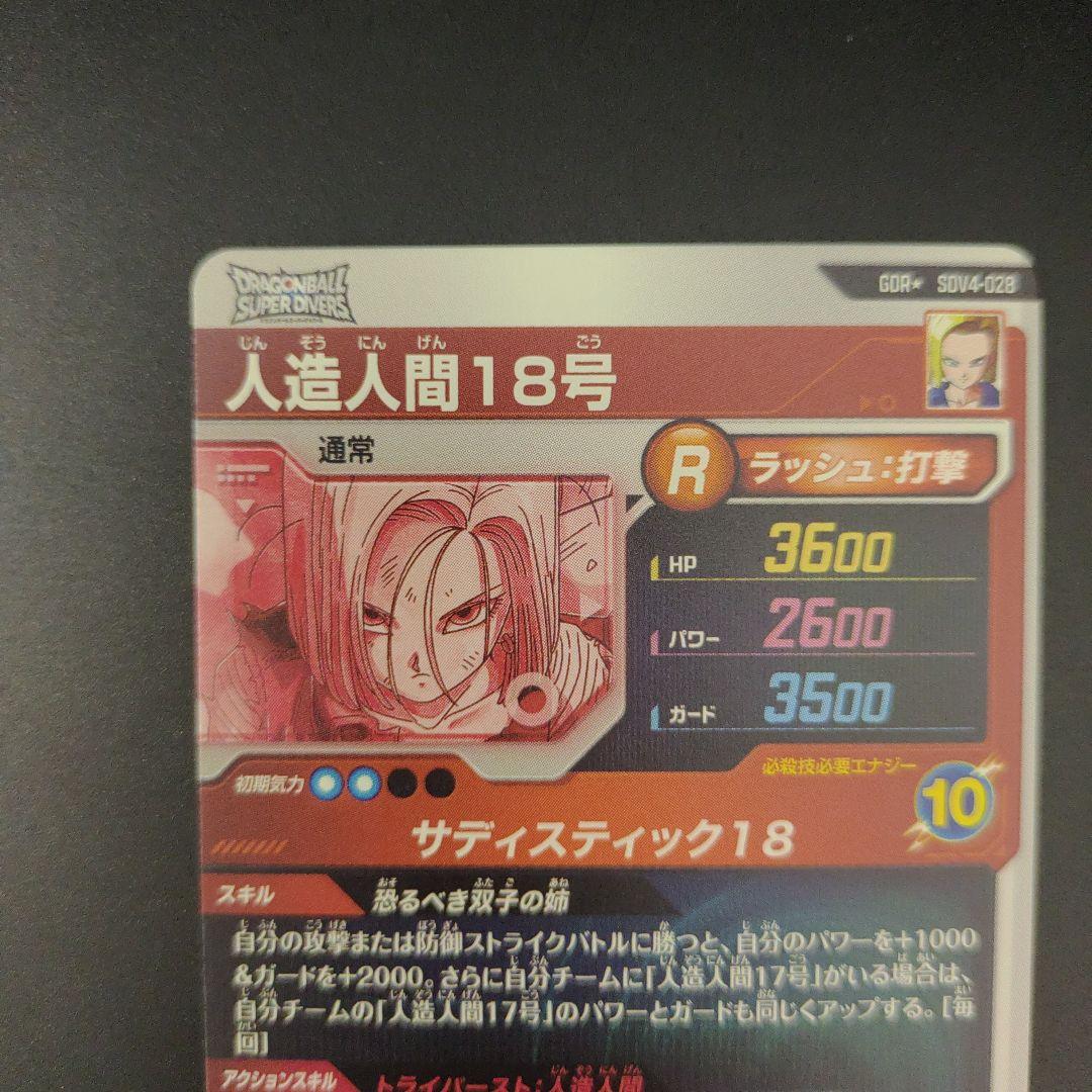 SDV4-028 人造人間18号 パラレル ドラゴンボールスーパーダイバーズ