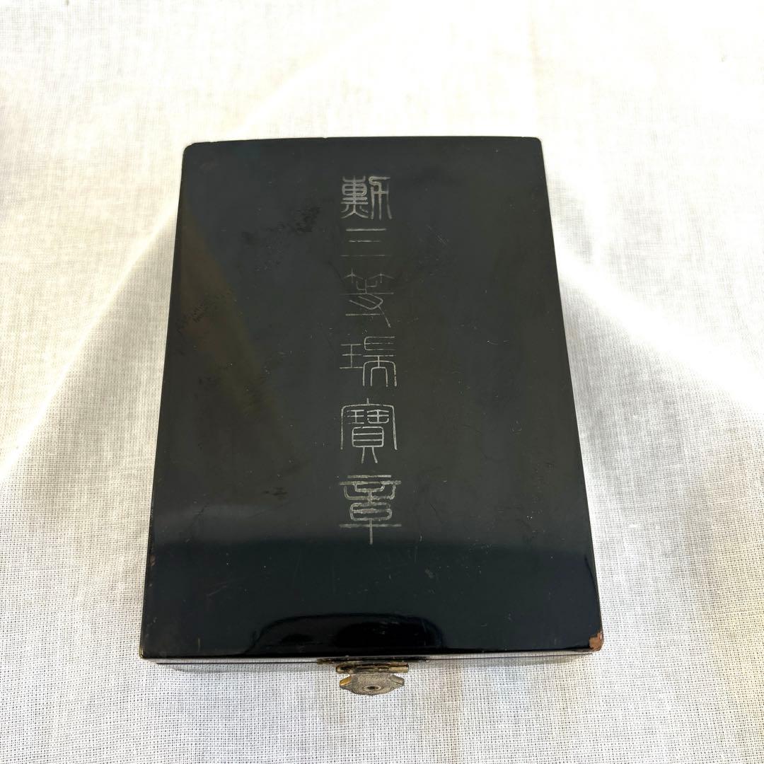 勲三等瑞寶章