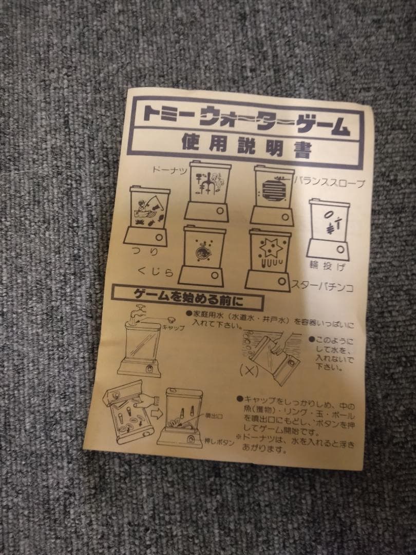 トミー　ウォーターゲーム　バランススロープ