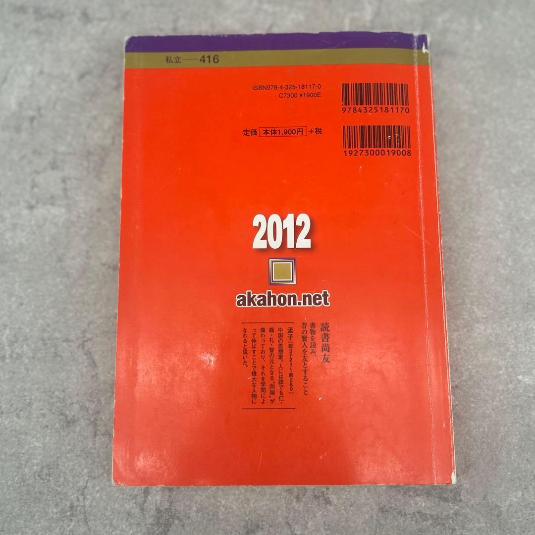 早稲田大学 文化構想学部 赤本 2012 ５カ年