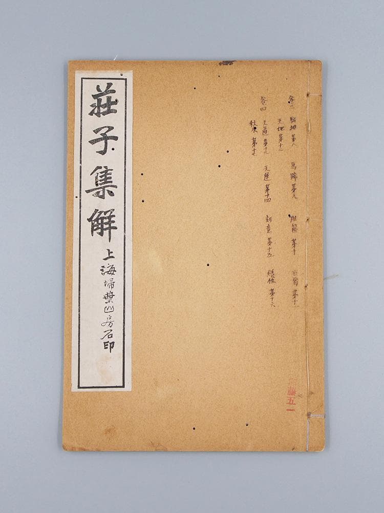 【籍】　★ 荘子集解 全4册 ★　虫食い　民国期 石印版 掃葉山房　経史子集