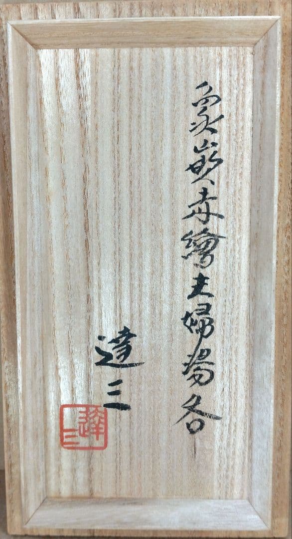 【本物保証】島岡達三 象嵌赤絵夫婦湯呑 共箱 人間国宝 未使用品 益子焼