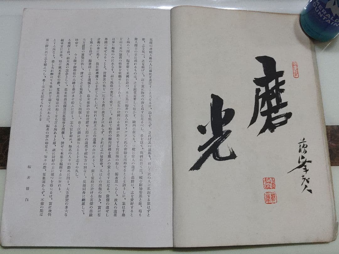 幕末明治英傑遺墨集　現代名士墨跡付き　書道　幕末明治有名人の書　歴史上の人物の書