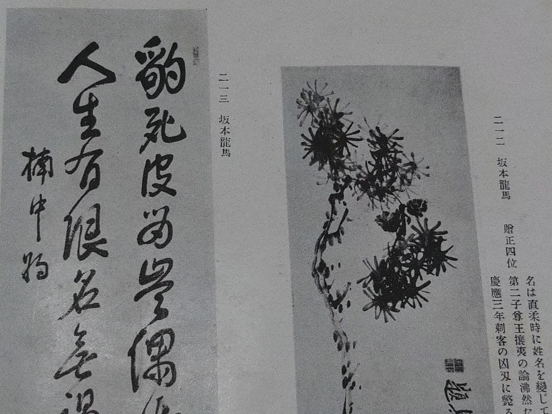 幕末明治英傑遺墨集　現代名士墨跡付き　書道　幕末明治有名人の書　歴史上の人物の書